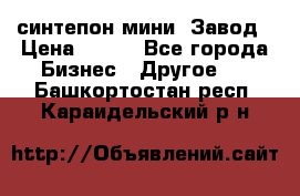 синтепон мини -Завод › Цена ­ 100 - Все города Бизнес » Другое   . Башкортостан респ.,Караидельский р-н